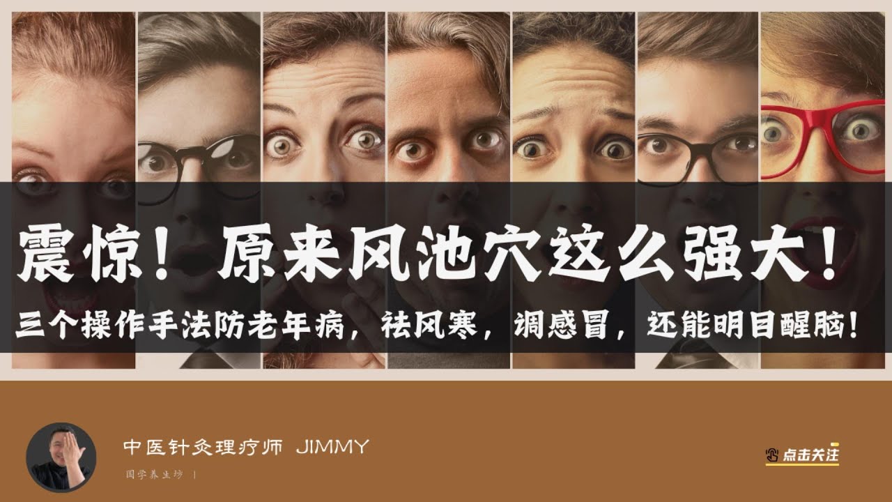 震惊！原来风池穴这么有来头 ｜防老年病，强心护心，祛风寒，调感冒鼻炎，还能明目醒脑！｜ 太强了，难怪是药王孙思邈的最爱的护心大穴！｜中医养生 ｜中医调理 ｜经络养生 ｜穴位养生 ｜