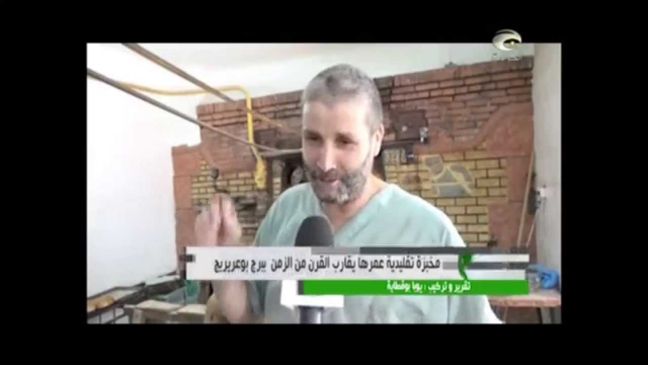 boulangerie BEJOU Bordj Bou arreridj  مخبزة بجو (الجيجلي) برج بوعريريج اقدم مخبزة بالمدينة