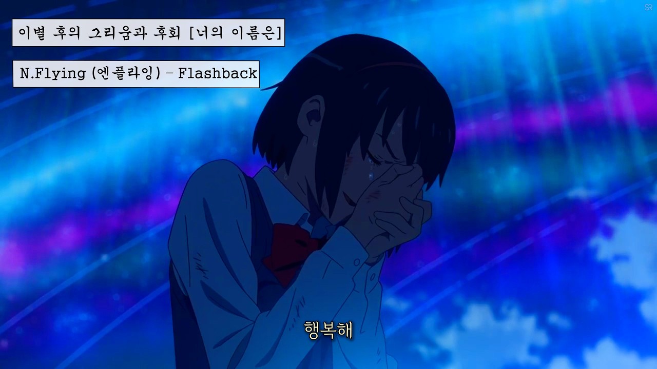 너의 이름은 × Flashback 다신 돌아오지 않을, 그날의 청춘 🌠 N.Flying (엔플라잉) – Flashback  [가사]