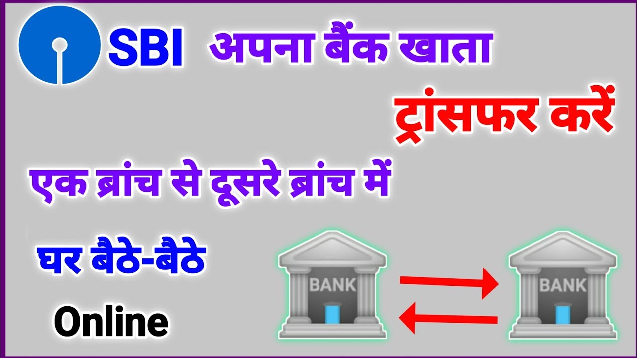 Easy way to transfer your bank account from one branch to another | SBI