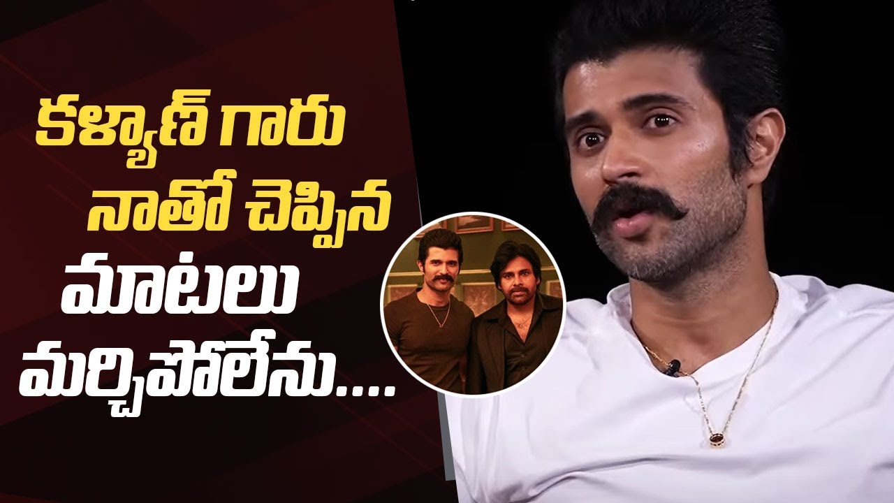 Vijay Deverakonda About Meeting Pawan Kalyan & Shares Their Conversation