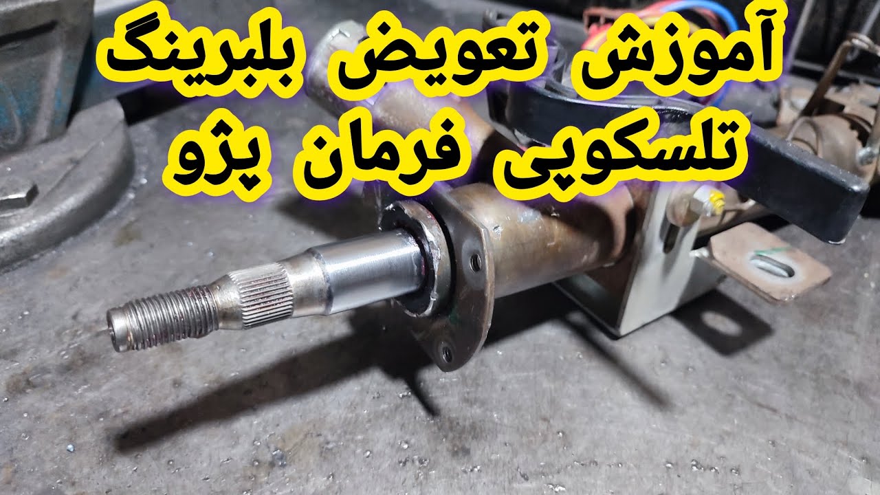 آموزش تعویض بلبرینگ تلسکوپی فرمان پژو