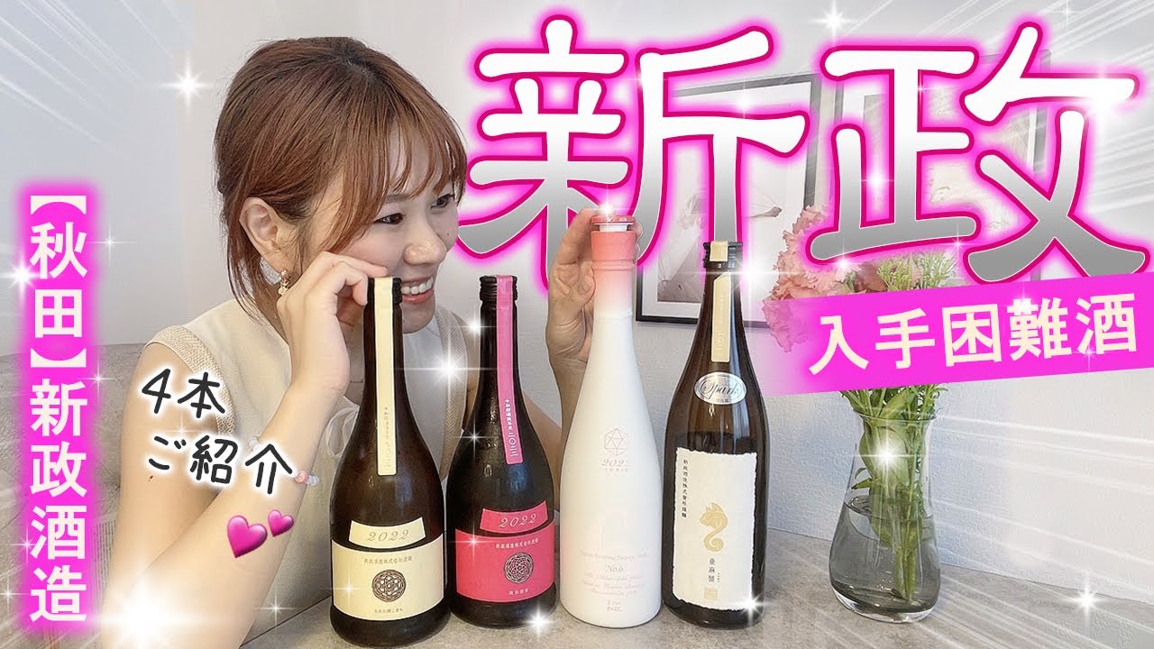 【新正(あらまさ)】入手困難なNo.6含む4種ご紹介！秋田：新正酒造