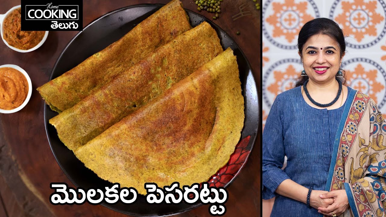 బరువు తగ్గాలనుకునే వారికి,ఆరోగ్యానికి తోడ్పడే మొలకల పెసరట్టు | Sprouts Pesarattu @HomeCookingTelugu