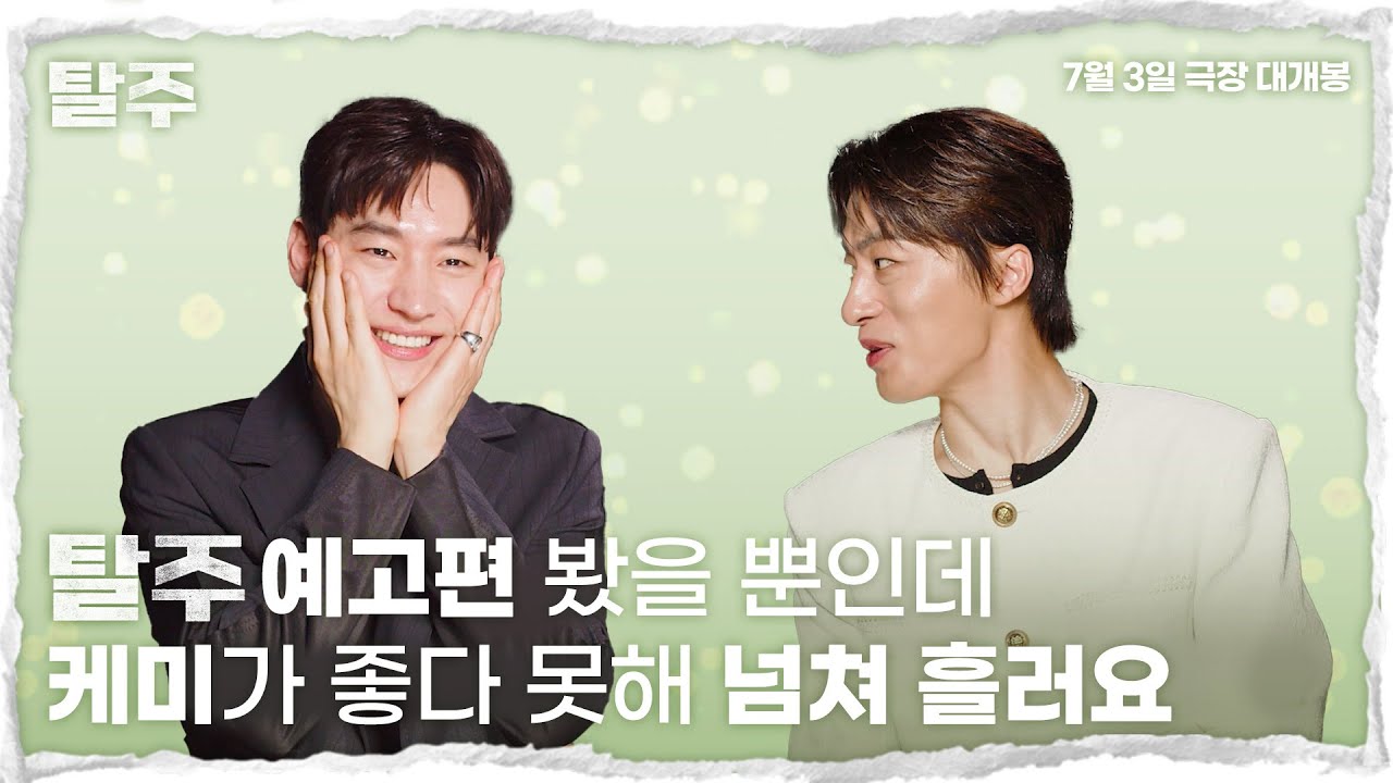 칭찬 배틀인가요? 이제훈X구교환 [탈주] 예고편 코멘터리 영상