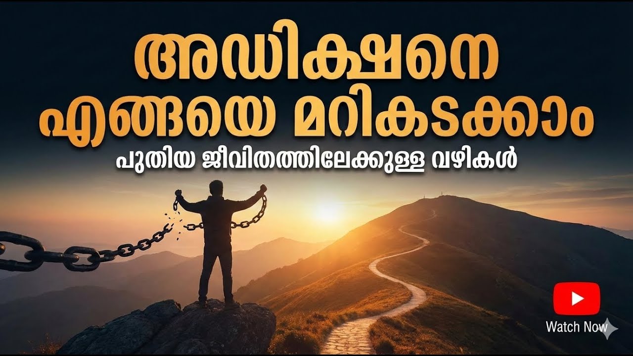 അഡിക്ഷനെ എങ്ങനെ മറികടക്കാം How to Overcome Addiction