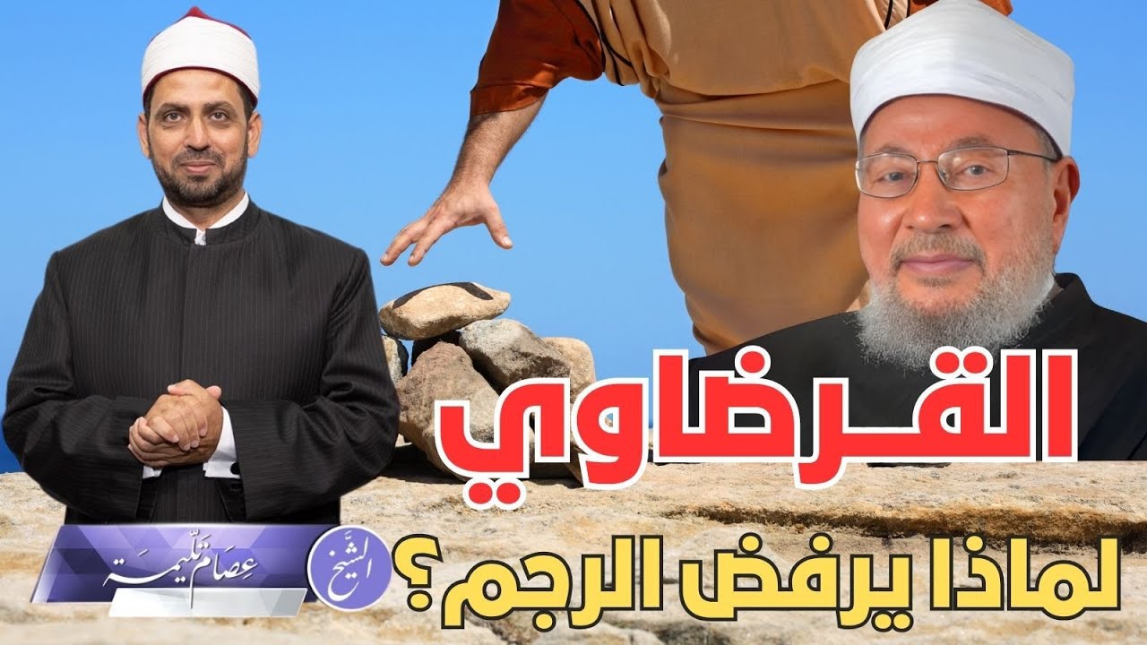 موقف العلامة القرضاوي من الرجم، والاسئلة التي يطرحها حوله، وموقفه من رأي الشيخ أبي زهرة في الرجم؟