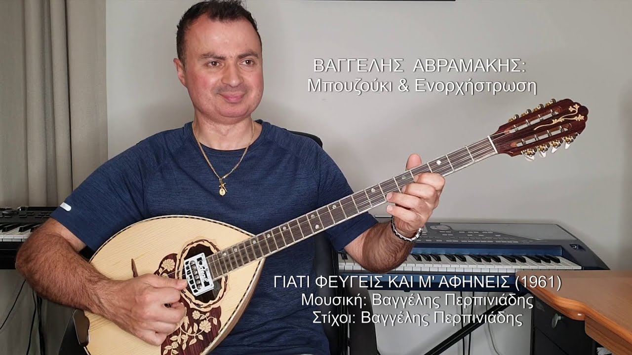 ΓΙΑΤΙ ΦΕΥΓΕΙΣ ΚΑΙ Μ' ΑΦΗΝΕΙΣ (ΠΕΡΠΙΝΙΑΔΗΣ) ΒΑΓΓΕΛΗΣ ΑΒΡΑΜΑΚΗΣ: Μπουζούκι & Ενορχήστρωση - Ορχηστρικό