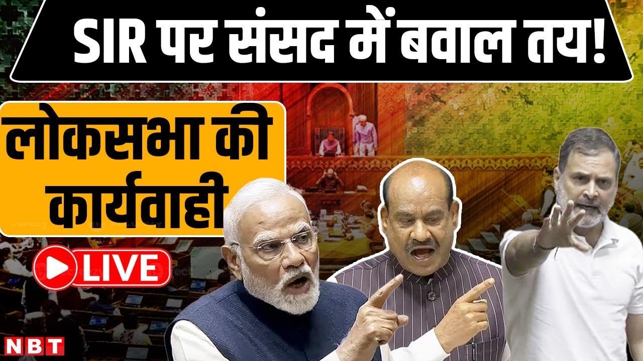 Lok Sabha Live : संसद का शीतकालीन सत्र | Parliament Winter Session 2025 | SIR | Rahul Gandhi