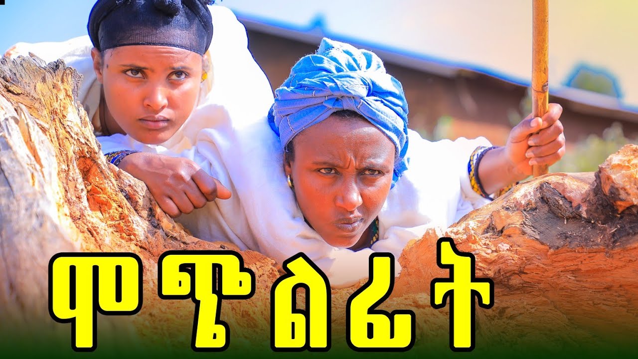 ሞጭልፊት 40 አዲስ  የገጠር ድራማ (Mochilfit 40) New ethiopian comedy 2025