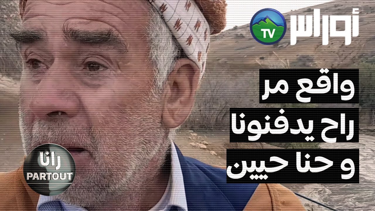 سكان بلدية أولاد عيش ولاية غليزان يناشدون السلطات