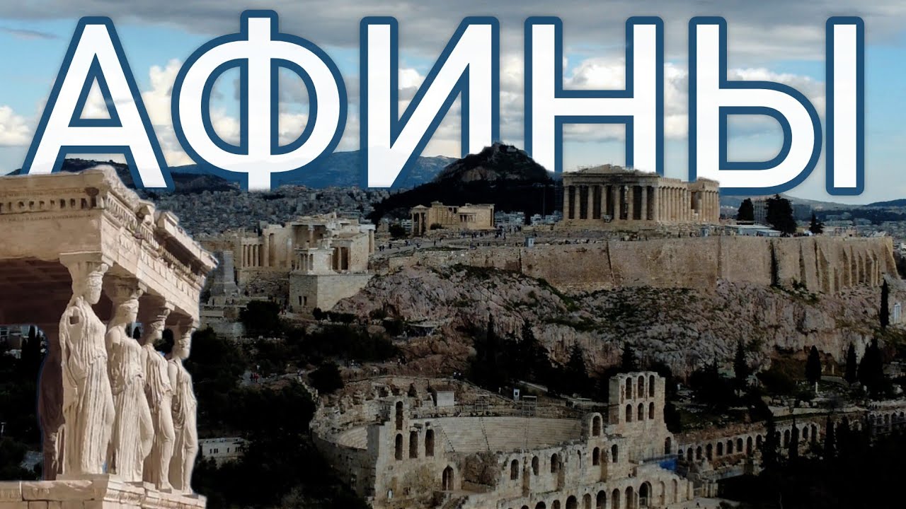 2.🇬🇷 Афины за 24 часа. Часть 1. #греция