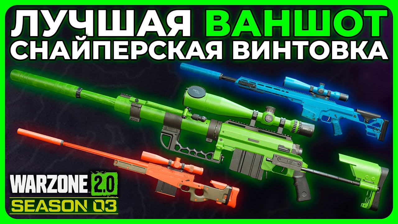 Лучшая Ваншот Снайперка 3 Сезон Call of Duty Warzone 2.0!