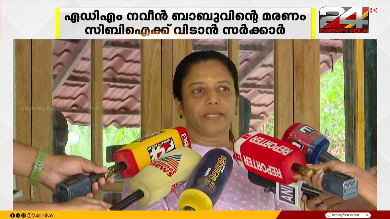 'ആശ്വാസകരമായ തീരുമാനം..' നവീൻ ബാബുവിന്റെ മരണം CBI അന്വേഷിക്കും | ADM Naveen Babu Case