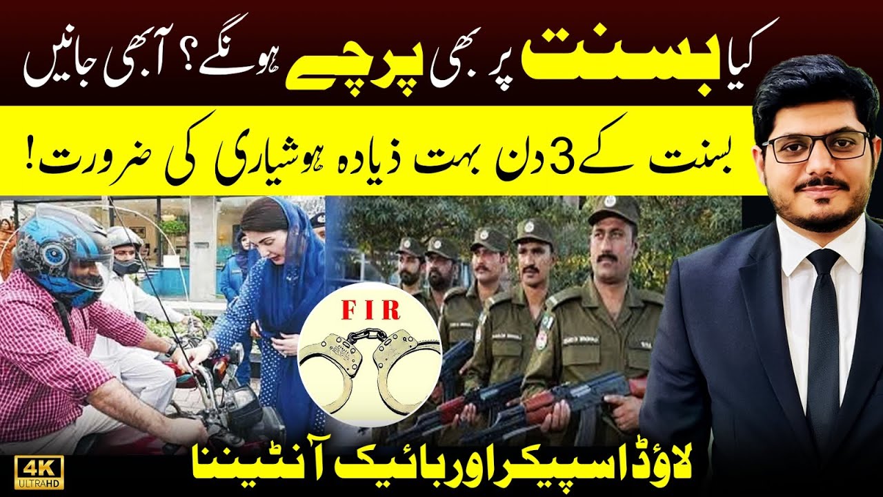 Lahore Basant Festival 2026 | SOPs, Criteria & Kite Flying Rules | Loud Speaker Ban Explained