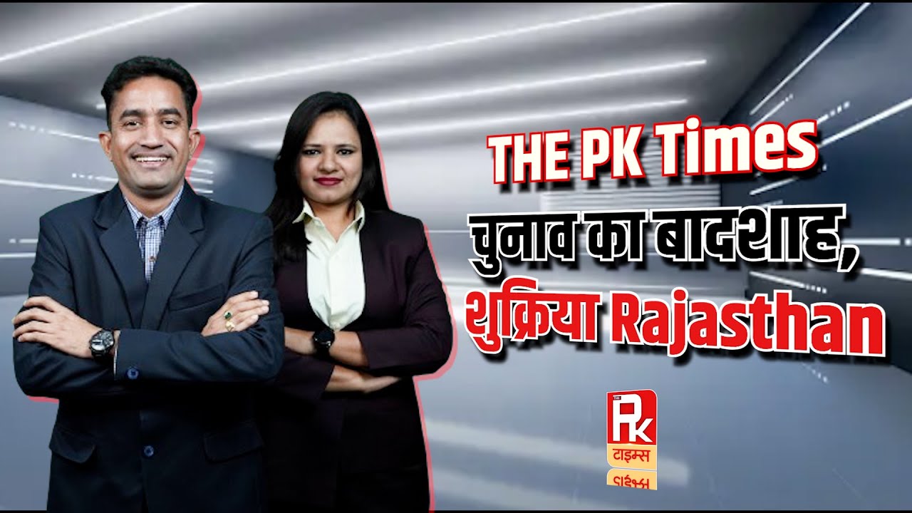 THE PK Times चुनाव का बादशाह, शुक्रिया Rajasthan