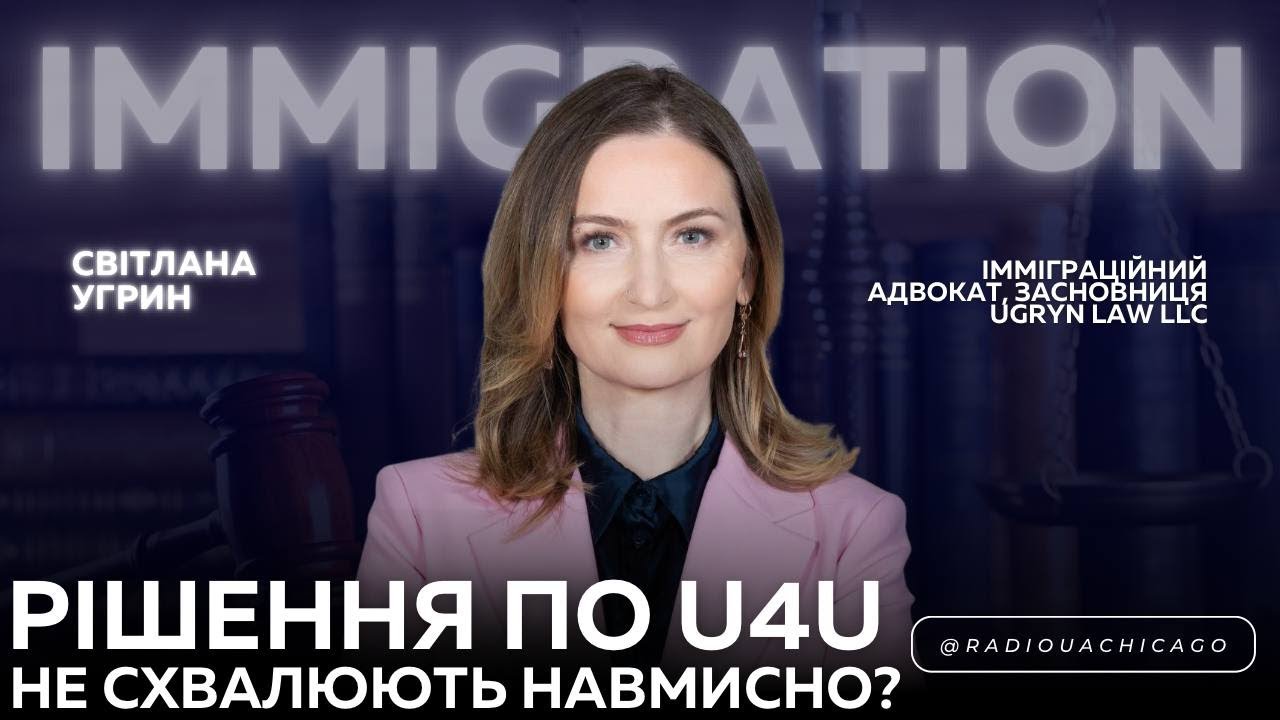 Розгляд TPS - не захист від депортації. Чому не продовжують Re-Parole по U4U? | Світлана Угрин