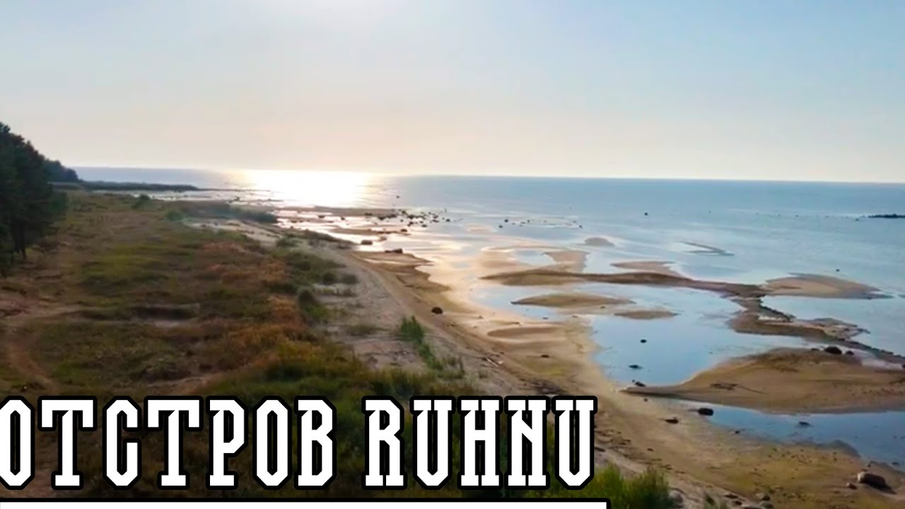 ОСТРОВ РУХНУ.
