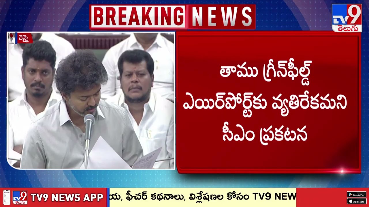 Parandur Greenfield Airport Project Cancelled | CM Vijay - TV9