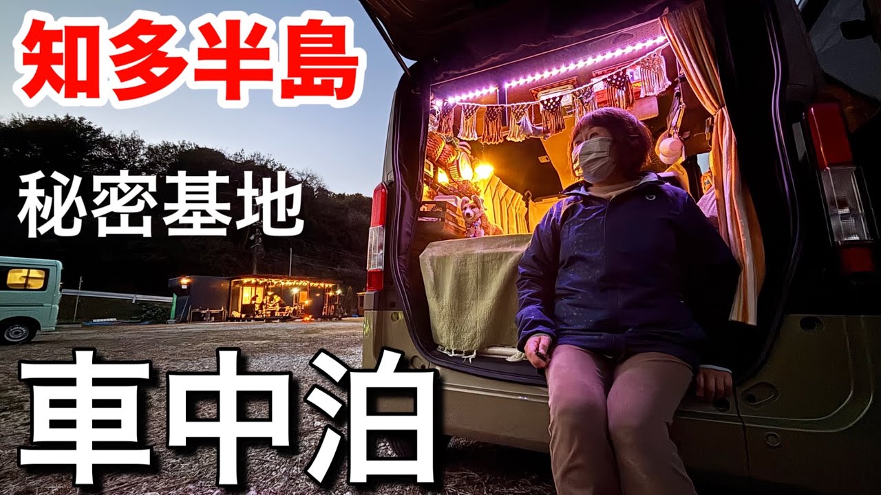 【車中泊キャンプ】テントを物置にして広々車中泊／愛知のYouTuber5組集結