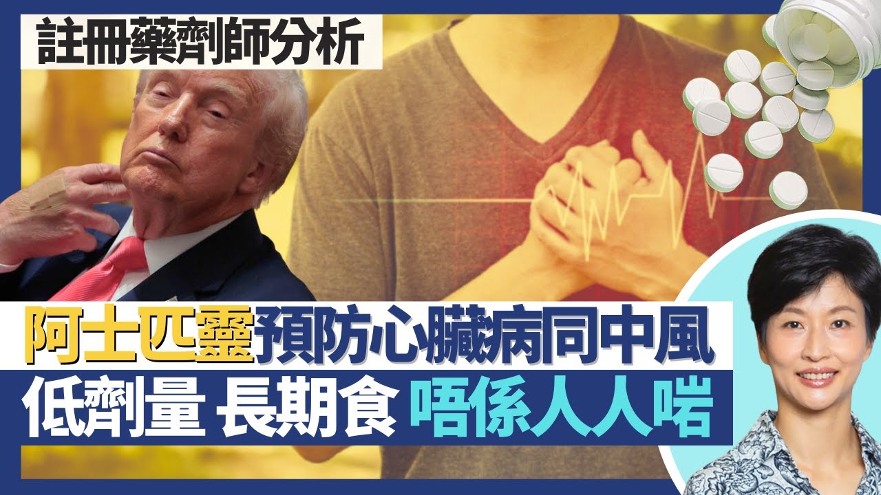 阿士匹靈謬誤｜特朗普長期高劑量保護心血管及腦血管得唔得？低劑量有助預防心臟病及中風 但非人人適合！高劑量阿士匹靈可預防大腸癌但唔建議？｜王建芳醫生 註冊藥劑師李嘉誠先生｜人類健康研究所