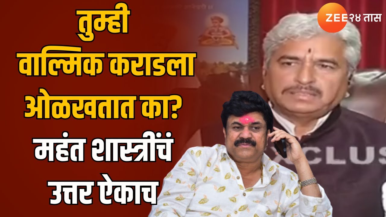 Namdev Shastri On Walmik Karad | तुम्ही वाल्मिक कराडला ओळखतात का? महंत शास्त्रींचं उत्तर ऐकाच