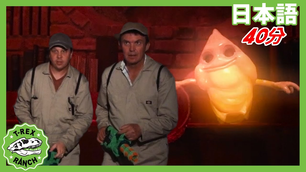 【40分】ホーンテッド・ホテルでお化け退治 | ティラノサウルス牧場 | 恐竜番組 | 子供向け | T-Rex Ranch