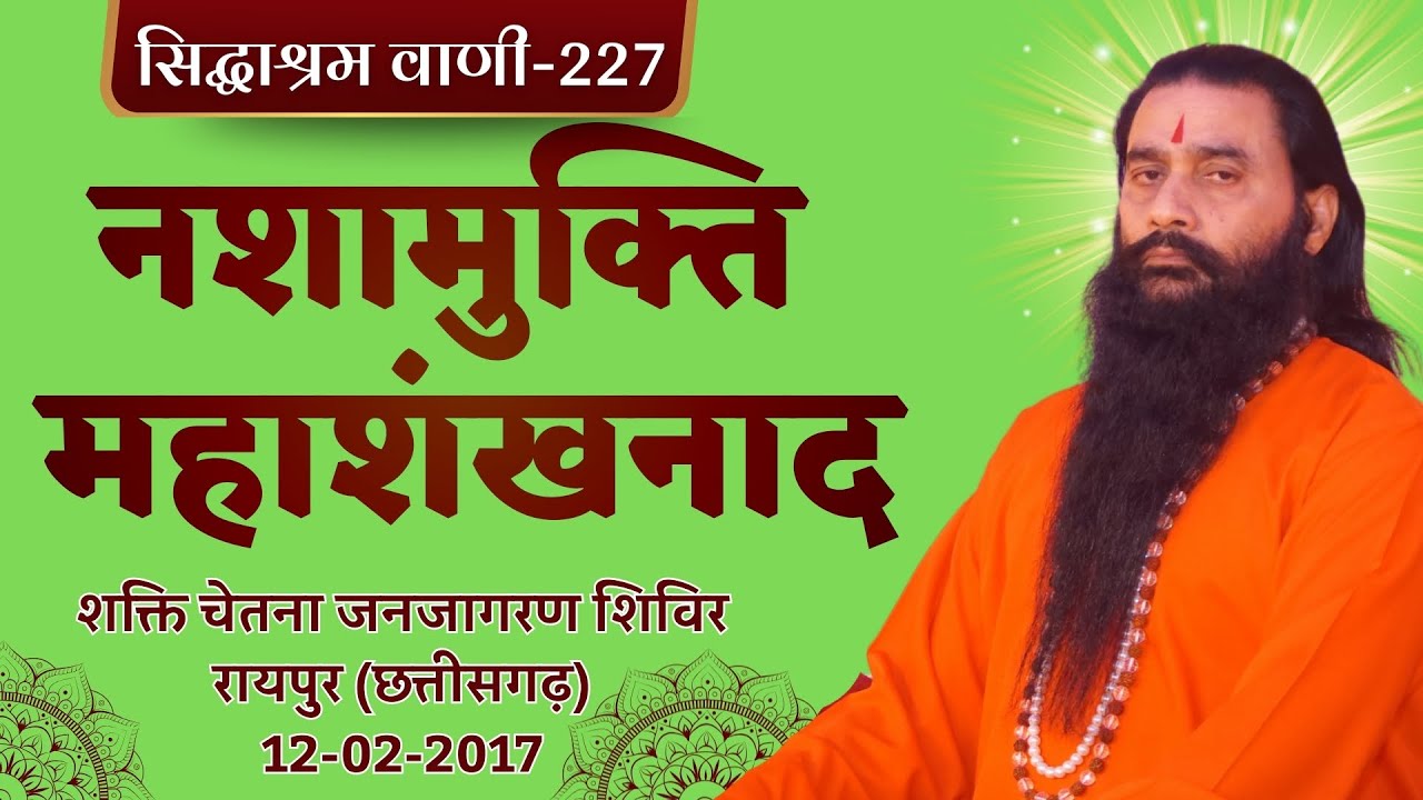 सिद्धाश्रम वाणी 227 | शक्ति चेतना जनजागरण शिविर | श्री शक्तिपुत्र जी महाराज | रायपुर CG|12-02-2017