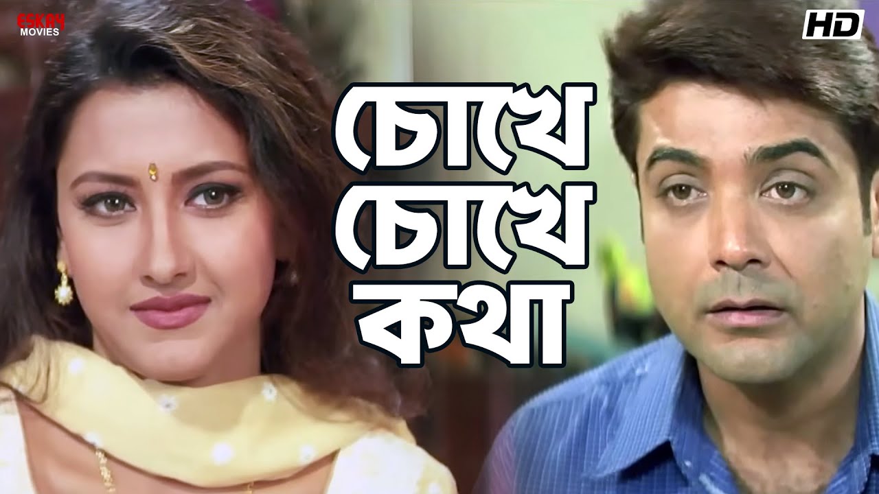 চোখে চোখে কথা | Satrur Muqubila | Prosenjit Chatterjee | Rachna Banerjee | Eskay Movies