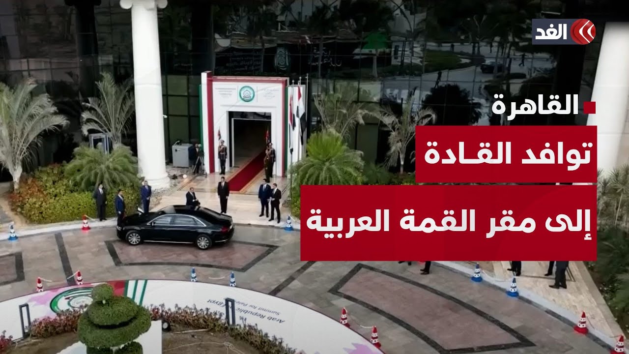 السيسي يستقبل القادة والزعماء المشاركين في القمة العربية الطارئة بالعاصمة الإدارية الجديدة