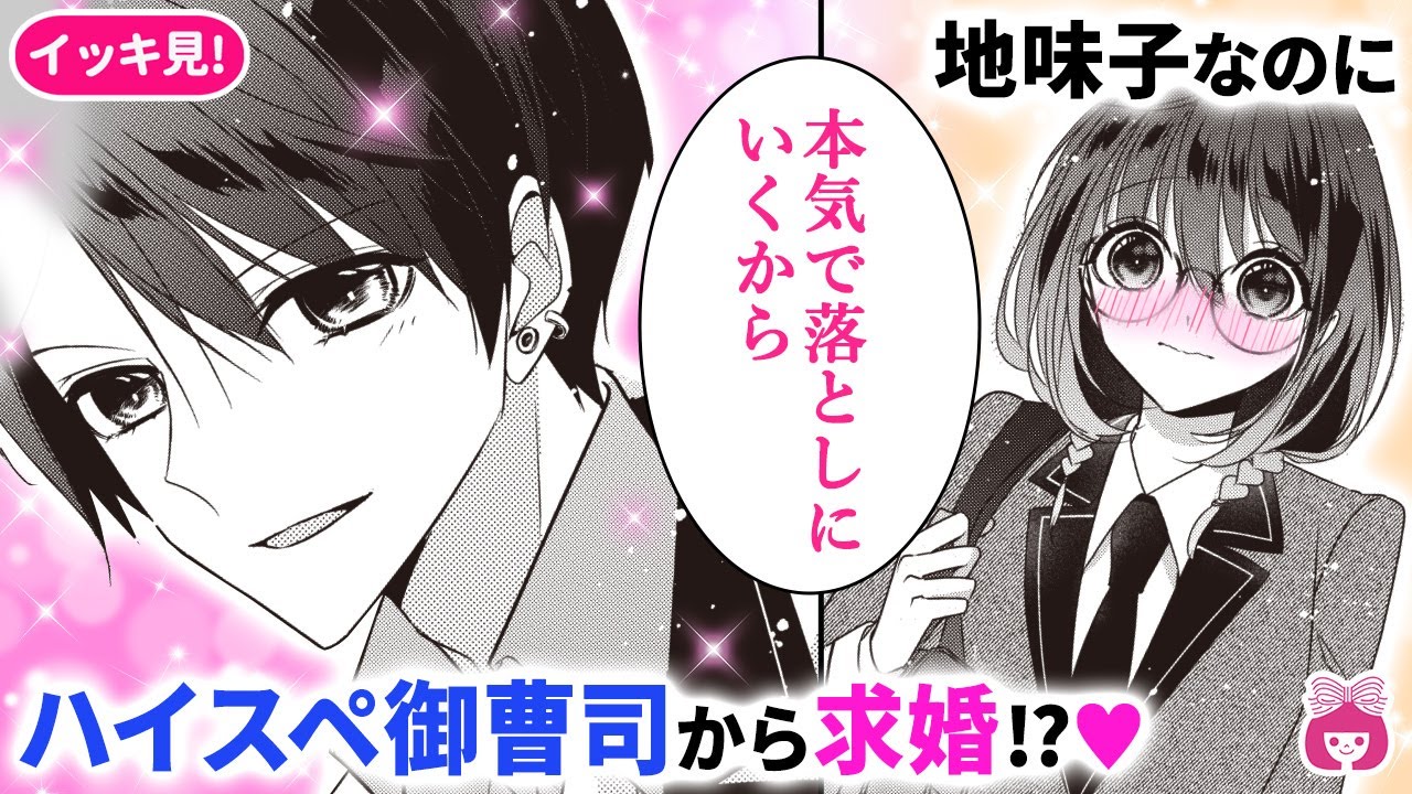 【イッキ見！】学園トップのモテ男子から溺愛!?♡ 元アイドルが地味女子に変装して編入した結果… 【恋愛漫画・極上男子は、地味子を奪いたい。】【イケメン・秘密・総長】りぼんチャンネル