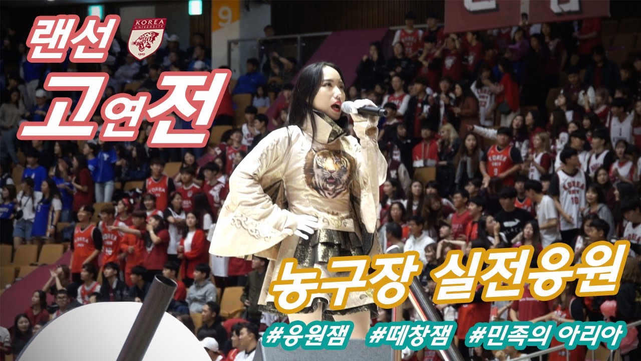 [랜선 고연전] 고연전 농구가 인기 있는 이유 (농구장 실전응원_예예예 포에버 민족의 아리아 출사표)