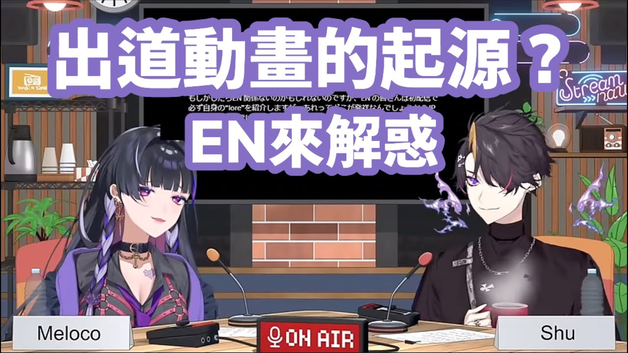 【にじさんじ中譯】誰先開始做出道動畫的？「EN小好奇」計畫｜Shu Yamino & Meloco Kyoran