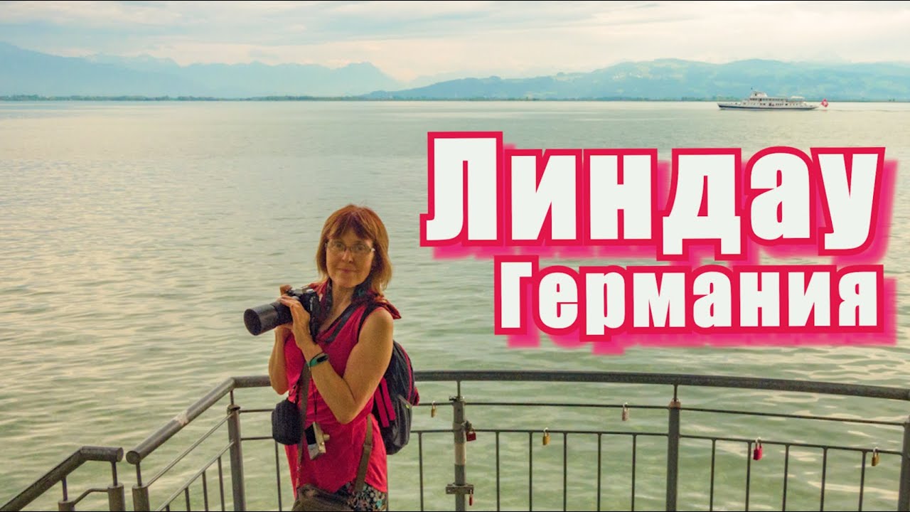 Почему все едут в Линдау? Секреты старинного города!