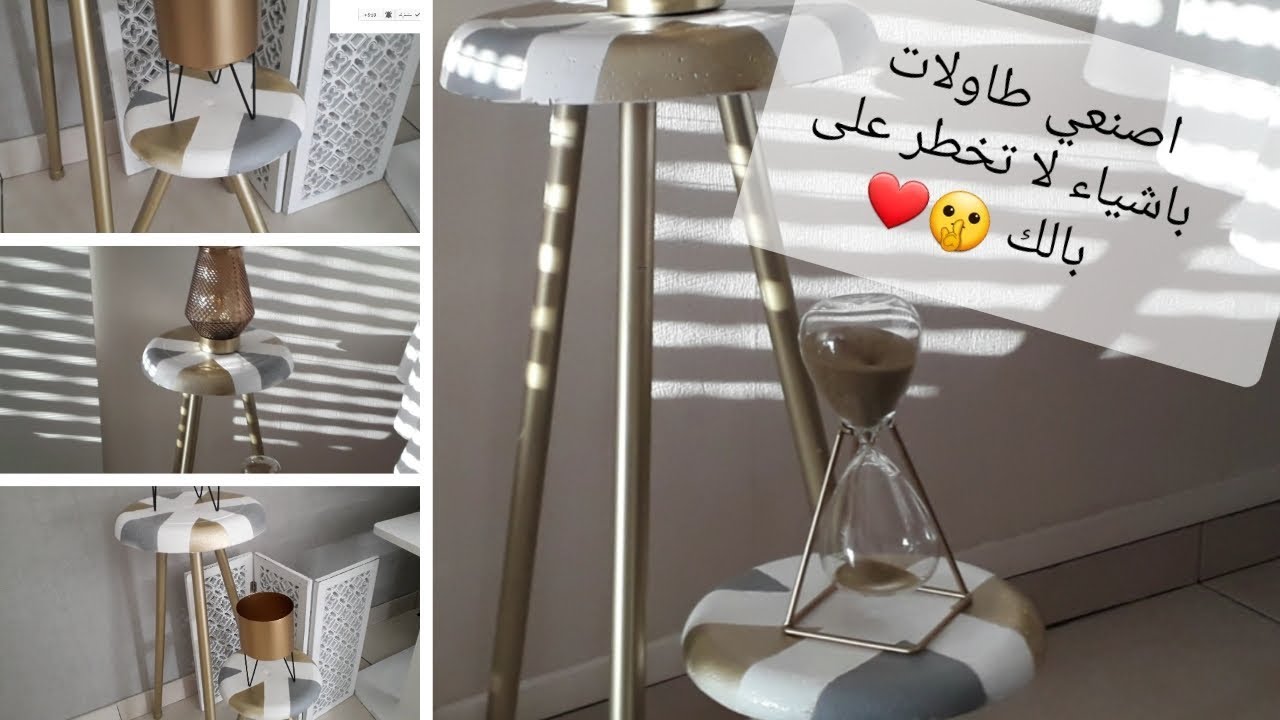 طاولات لديكور  راقي❤️️  و على الموضة 👌تصنعيها بنفسك 💪بمكونات جد بسيطة ✅ موجودة في كل بيت✅