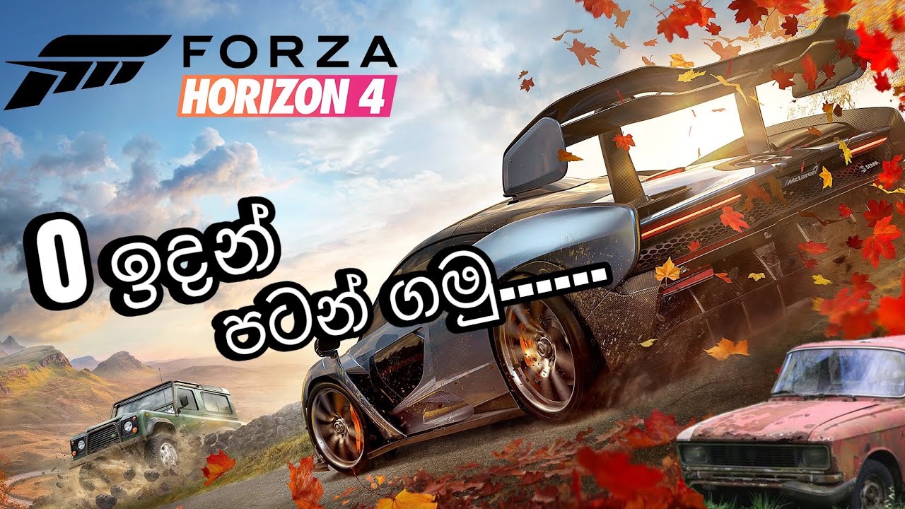 0 ඉදන් පටන් ගමු| Forza Horizon 4