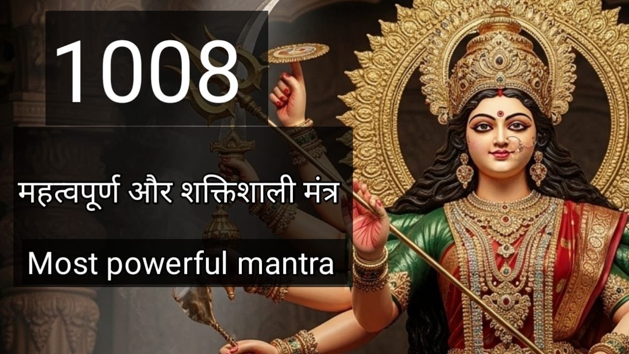 दुर्गा मंत्र 1008 अत्यंत शक्तिशाली I DURGA MANTRA 108 VERY POWERFUL #sanatandharma #durgamaa