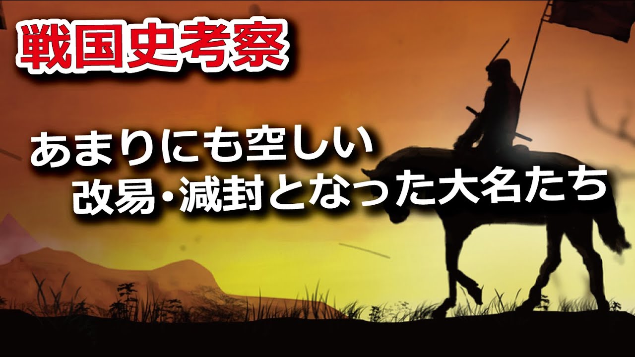 あまりにも空しい改易・減封となった大名たち