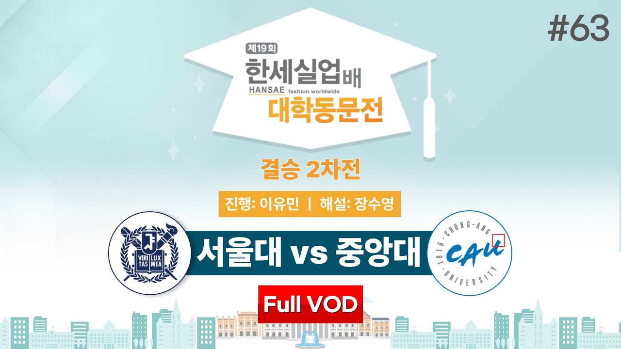 #대동 서울대 vs 중앙대ㅣ제19회 한세실업배 대학동문전 결승 2차전