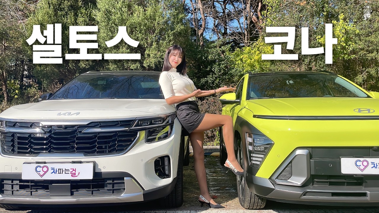 신형 코나 하이브리드 vs 셀토스 전격비교! 그래서 어떤게 더 좋은데~?!!