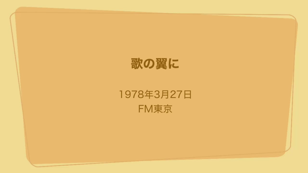 歌の翼に 1978年3月27日