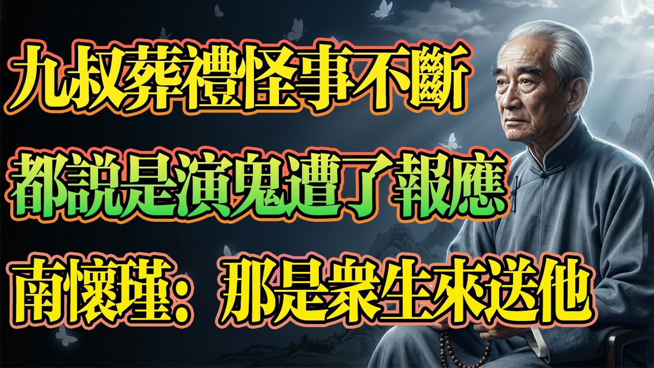 南懷瑾揭秘：1997年林正英「九叔」葬禮現場，黑色蝴蝶繞棺翩翩起舞，詭異場景讓人細思極恐，都說是演鬼遭了報應，那是眾生來送他！#南懷瑾 #因果報應 #惜福 #業力 #修行開示 #林正英 #怪才 #棺材