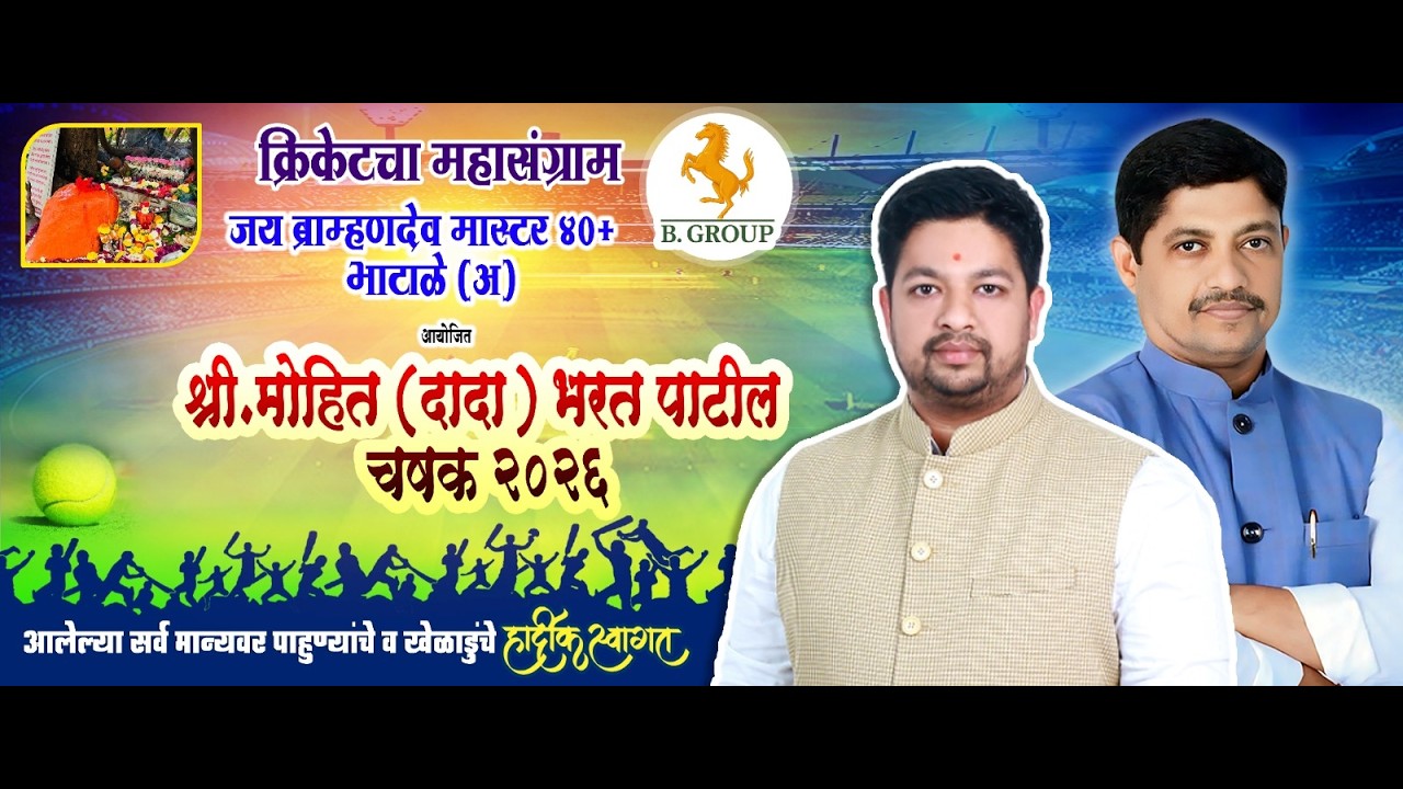 मोहित ( दादा ) भरत पाटील चषक २०२६   --  दिवस   रा