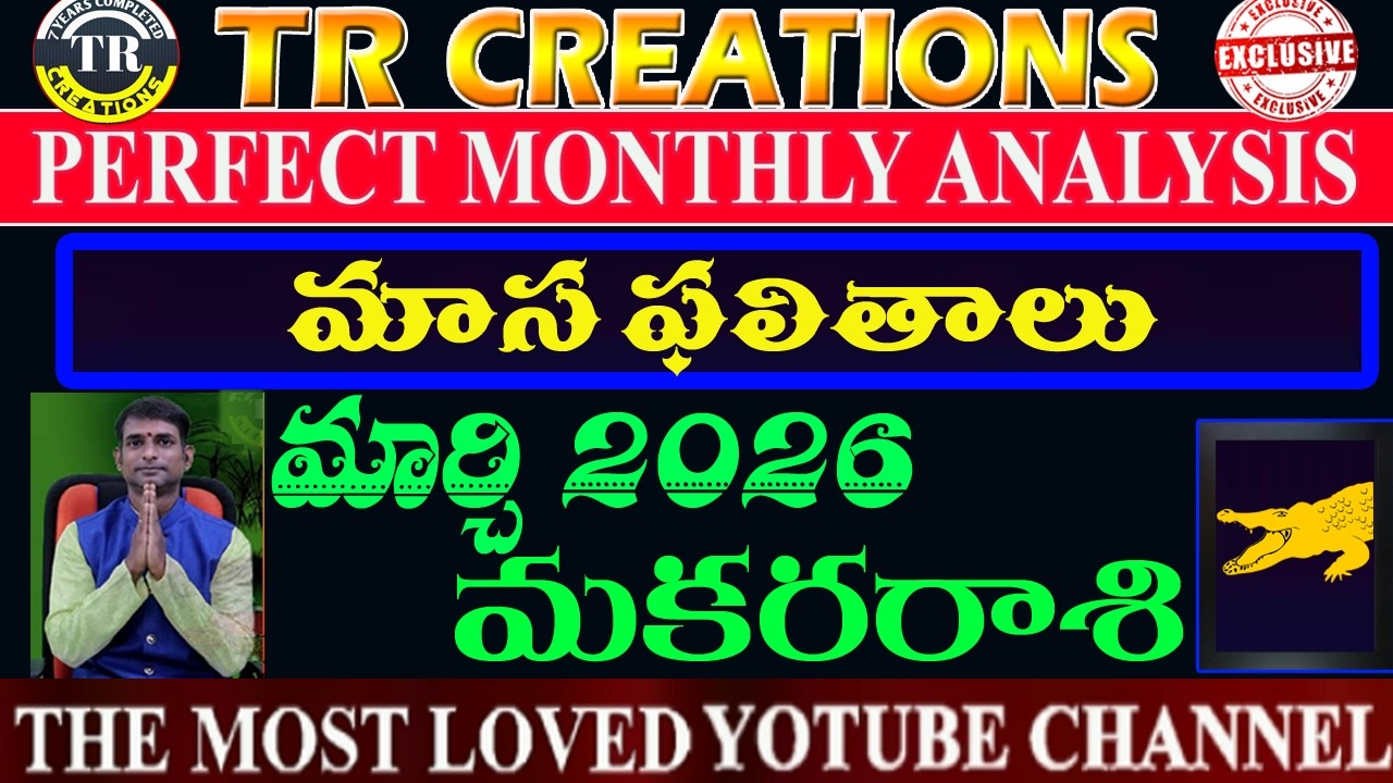 మకరరాశి 2026 మార్చి మాసఫలితాలు || MAKARA RASI MARCH 2026 MONTHLY PREDICTIONS #TRCREATIONS