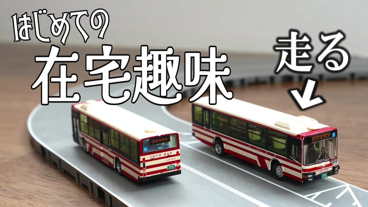 自宅で東洋バスを走らせる