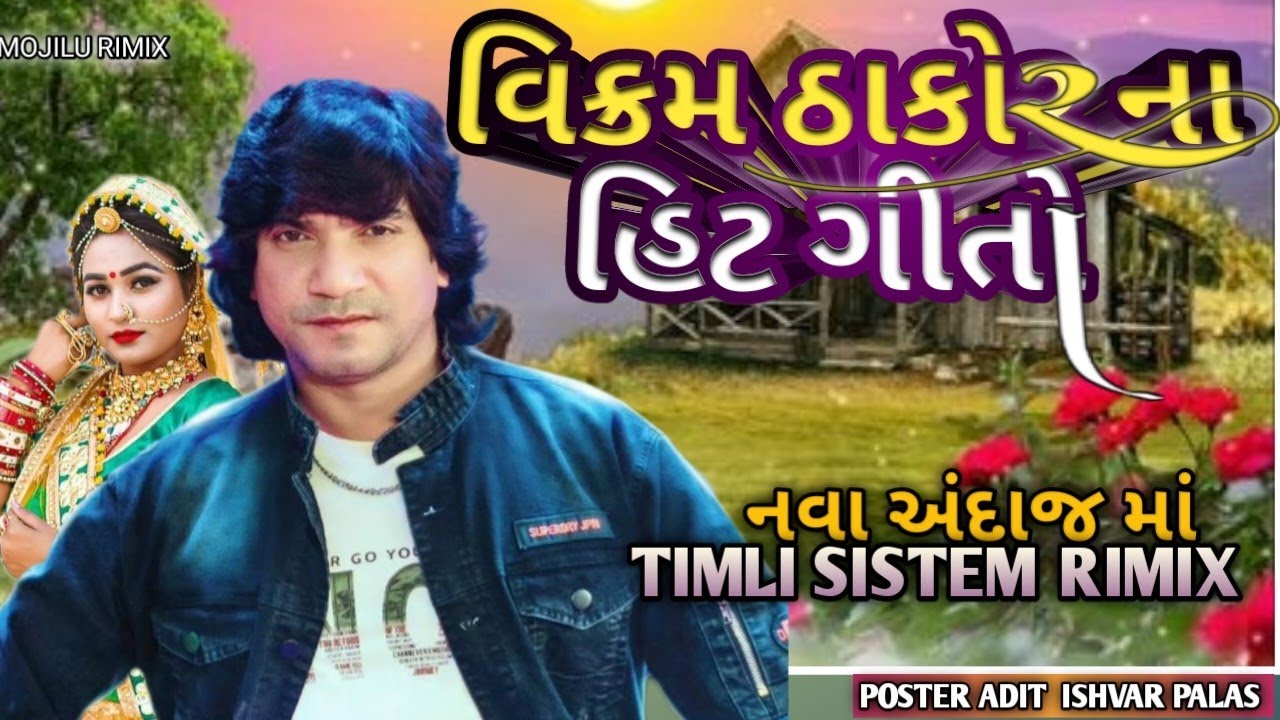 VIKRAM THAKOR NA SUPER HIT GITO ll NEW GUJRATI RIMIX ll વિક્રમ ઠાકોર ના ગીતો 2025
