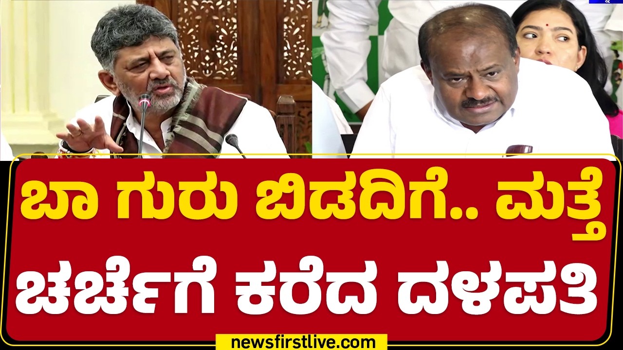 HD Kumaraswamy: ಅಖಾಡಕ್ಕೆ ಸಿದ್ಧವಾಯ್ತು ಬಿಡದಿಯ Byramangala ಸರ್ಕಲ್​! | CM DK Shivakumar |Bidadi Township