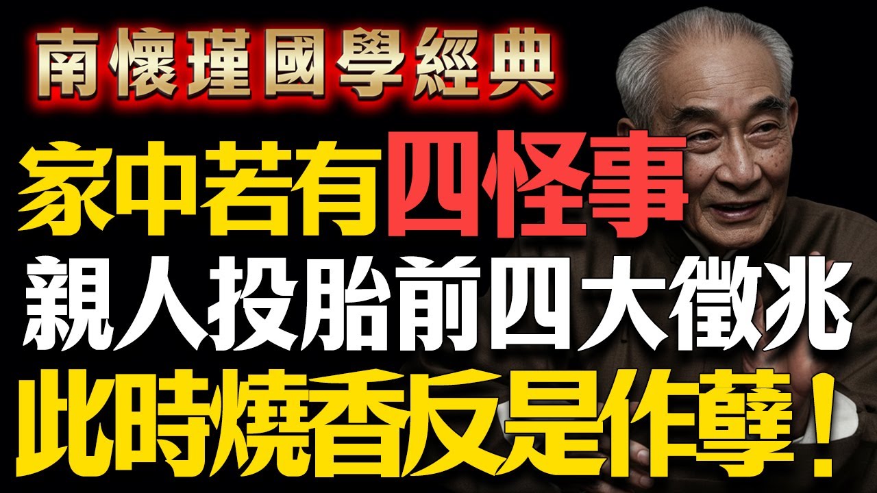 南懷瑾告示：出現這個「4大徵兆」，代表緣已分已盡親人走！千萬別再絕壁祭拜，不然就是在他！#南懷瑾 #中陰身 #投胎徵兆 #超度 #佛法智慧 #佛學 #佛教 #修改行 #智慧 #因果 #佛家