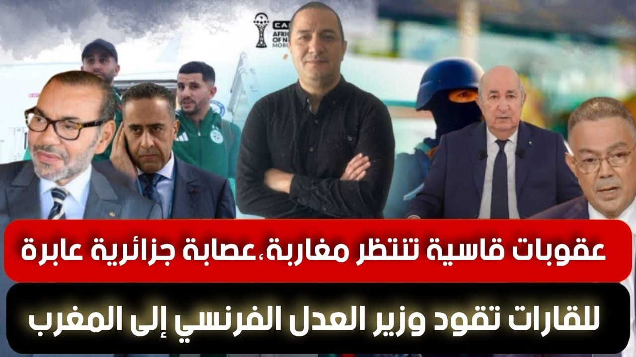 عقوبات قاسية تنتظر مغاربة،عصابة جزائرية عابرة للقارات تقود وزير العدل الفرنسي إلى المغرب.. ما القصة؟