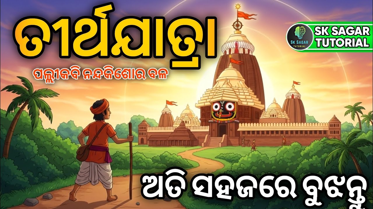 +2 2nd Year MIL Odia | ତୀର୍ଥଯାତ୍ରା କବିତା | Full Easy Explanation । Tirthayatra Kabita Full Summary ।